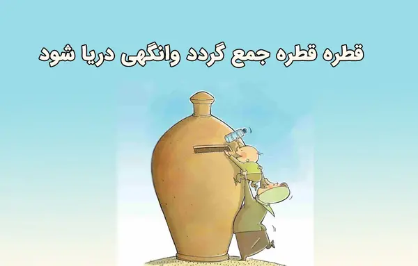 عکس نقاشی ساده برای ضرب المثل هرچه کنی به خود کنی