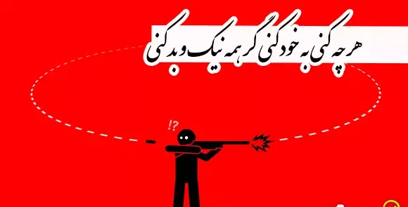 عکس نقاشی ساده برای ضرب المثل هرچه کنی به خود کنی