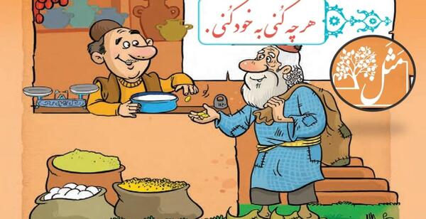 عکس نقاشی ساده برای ضرب المثل هرچه کنی به خود کنی