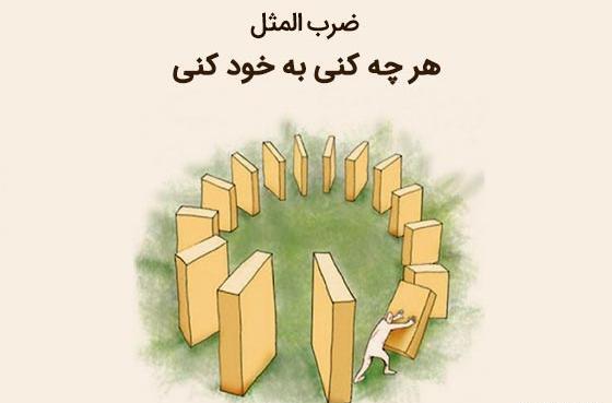 عکس نقاشی ساده برای ضرب المثل هرچه کنی به خود کنی