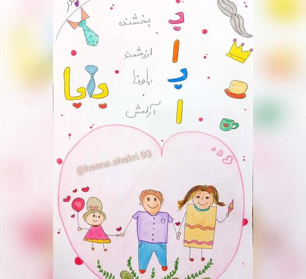 عکس نقاشی ساده راحت برای روز پدر