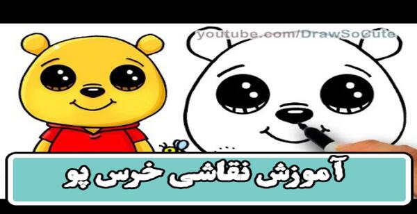 عکس نقاشی ساده خرس پو