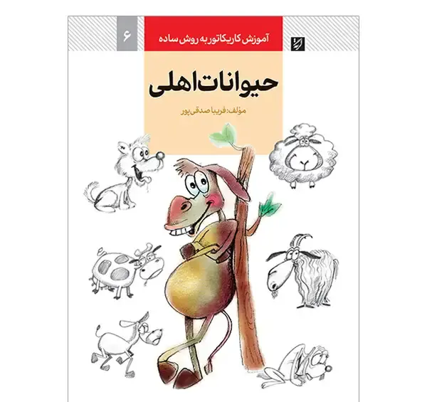 عکس نقاشی ساده حیوان اهلی