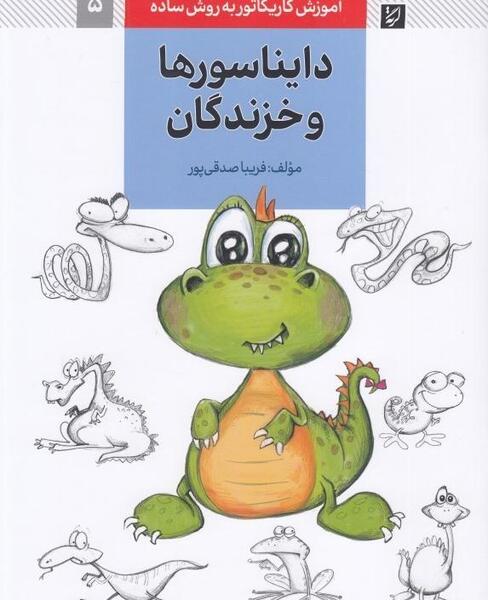 عکس نقاشی ساده حیوانات خزنده