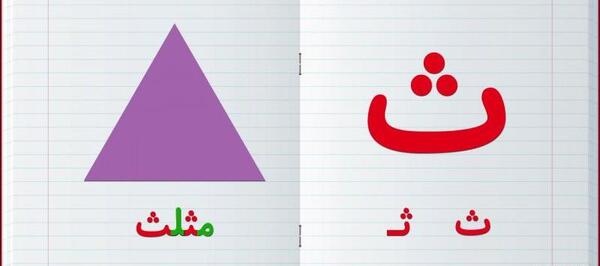 عکس نقاشی ساده حرف ث
