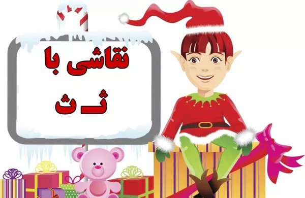 عکس نقاشی ساده با نشانه ث
