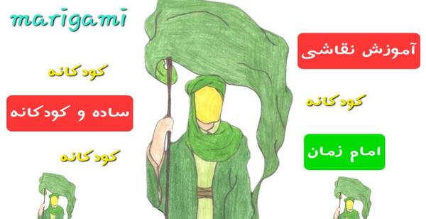 عکس نقاشی ساده برای کودکان امام زمان