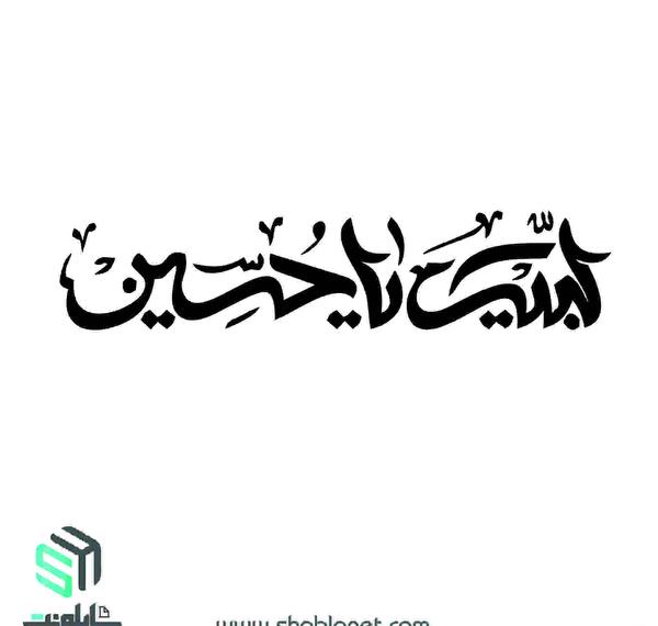 عکس نقاشی لبیک یا حسین