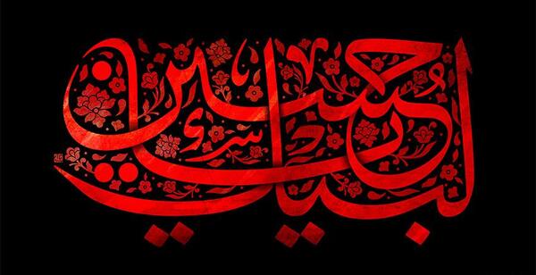عکس نقاشی لبیک یا حسین