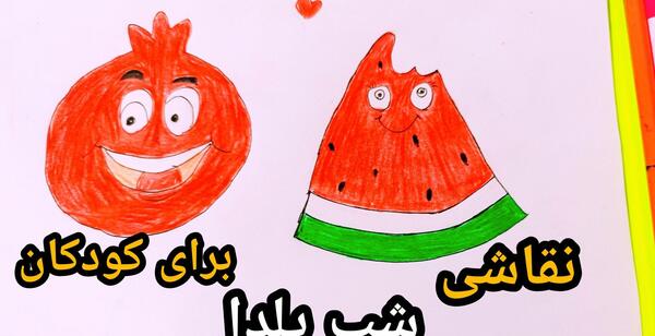 عکس نقاشی یلدا کودکانه