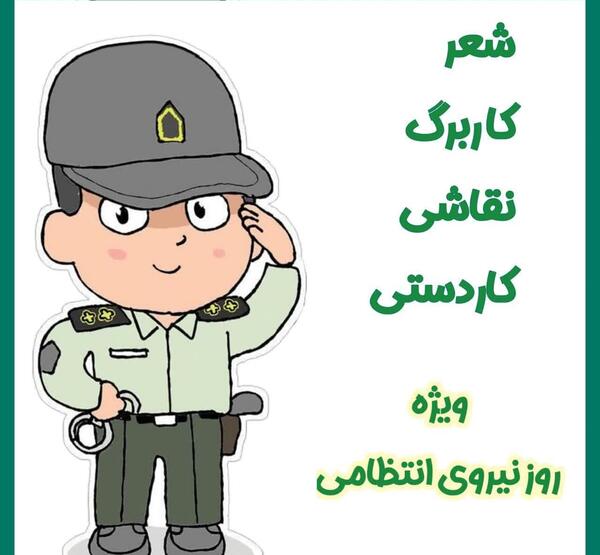 عکس نقاشی کودکانه برای نیروی انتظامی