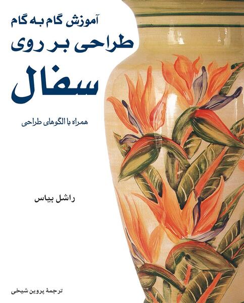 عکس نقاشی روی ظرف سفالی ساده