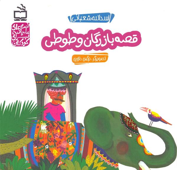 عکس نقاشی کودکانه طوطی و بازرگان