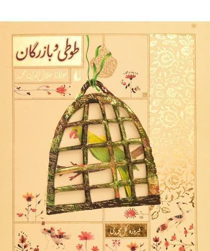 عکس نقاشی طوطی و بازرگان
