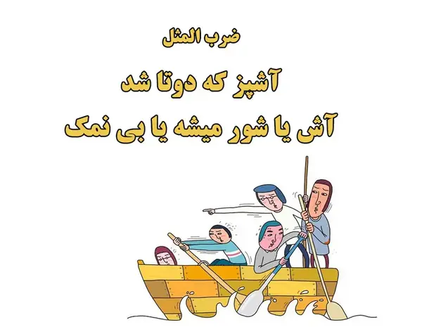 عکس نقاشی ضرب المثل آشپز که دوتا شد آش یا شور میشه یا بی نمک اسان