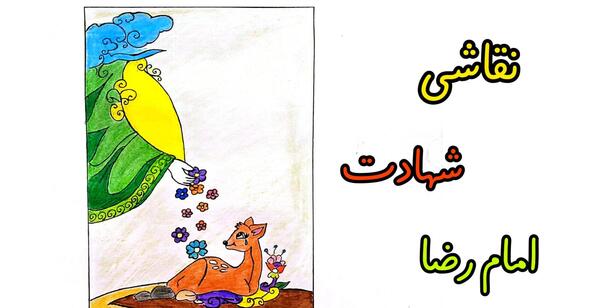عکس نقاشی کودکانه در مورد ضامن آهو