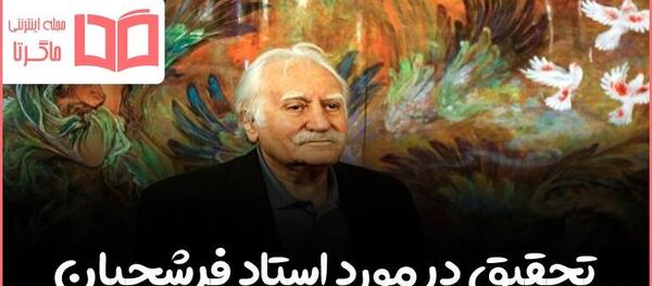 عکس نقاشی ضامن آهو از محمود فرشچیان