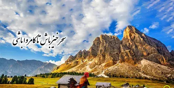 عکس نقاشی ضرب المثل سحرخیز باش تا کامروا باشی