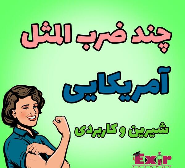 عکس نقاشی ضرب المثل سحرخیز باش تا کامروا باشی