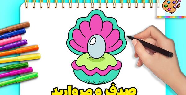 عکس نقاشی صدف برای کلاس اول