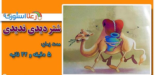 عکس نقاشی کودکانه شتر دیدی ندیدی