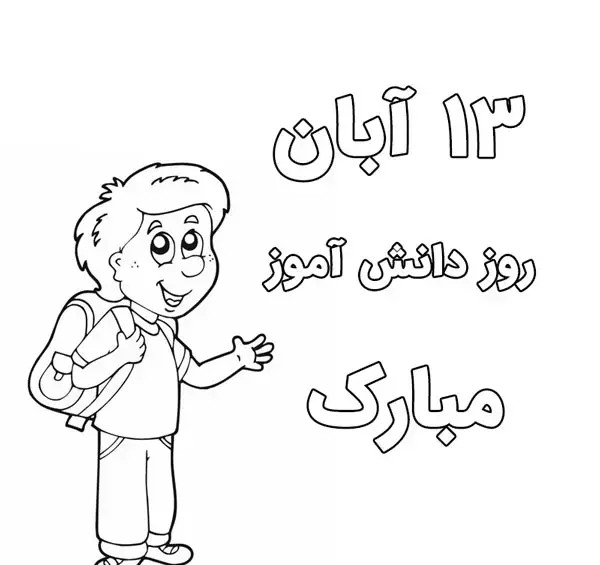 عکس نقاشی روز دانش آموز ساده