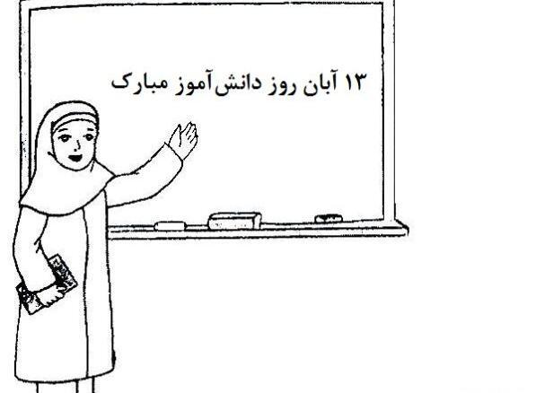 عکس نقاشی روز دانش آموز ساده
