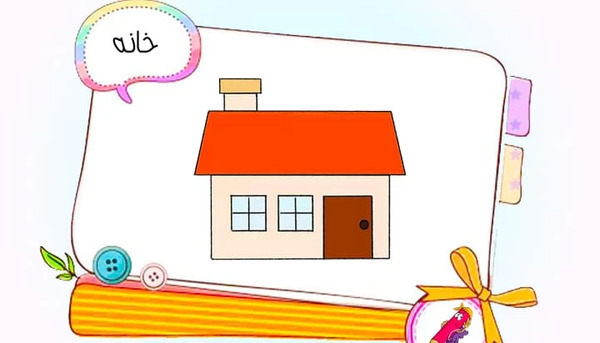 عکس نقاشی خانه کودکانه رنگ آمیزی