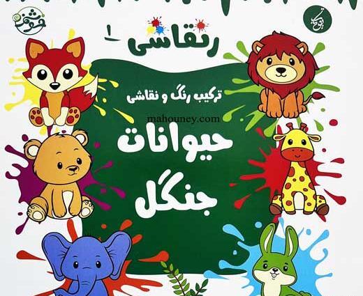 عکس نقاشی جنگل حیوانات