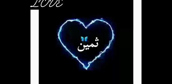 عکس نقاشی با اسم ثمین