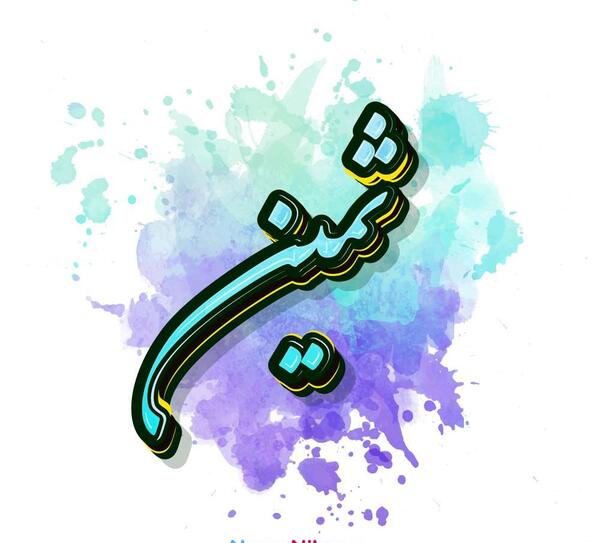 عکس نقاشی با اسم ثمین