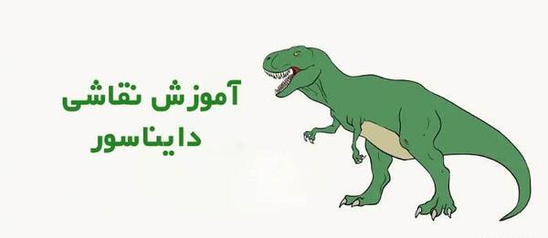 عکس نقاشی رو صورت دایناسور