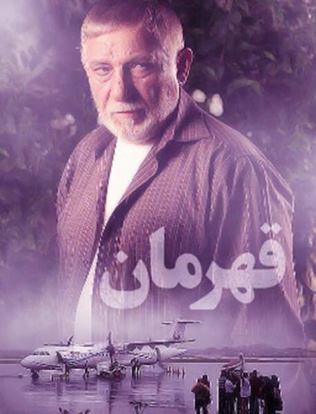 عکس همسر واقعی قفقاز در سریال قهرمان