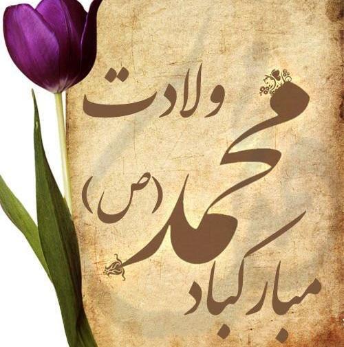 عکس ولادت حضرت محمد مبارک
