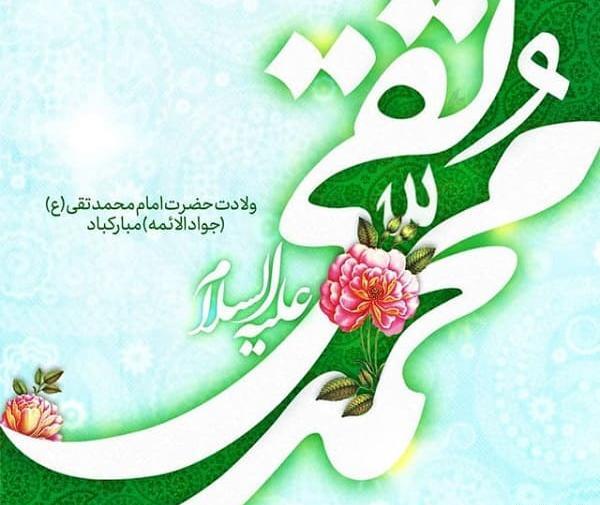 عکس ولادت حضرت محمد تقی