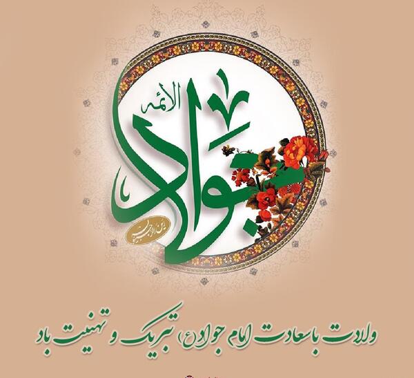 عکس ولادت حضرت محمد تقی