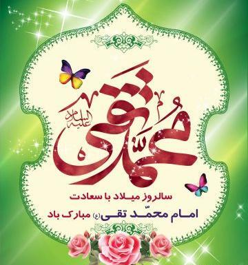 عکس ولادت حضرت محمد تقی