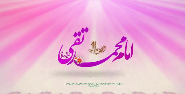 عکس ولادت حضرت محمد تقی