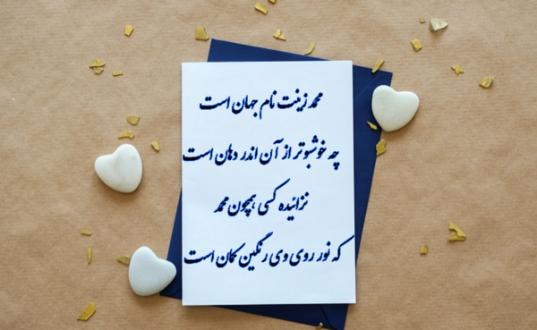 عکس تبریک ولادت پیامبر