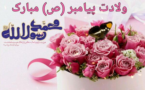 عکس تبریک ولادت پیامبر