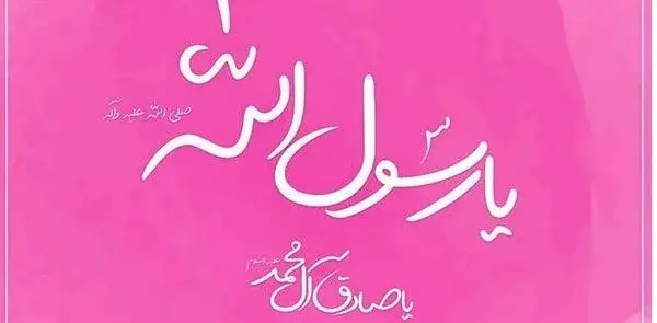 عکس تبریک ولادت پیامبر