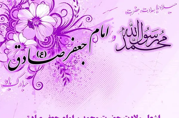 عکس نوشته تبریک ولادت پیامبر و امام صادق