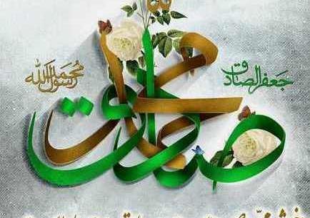 عکس نوشته تبریک ولادت پیامبر و امام صادق