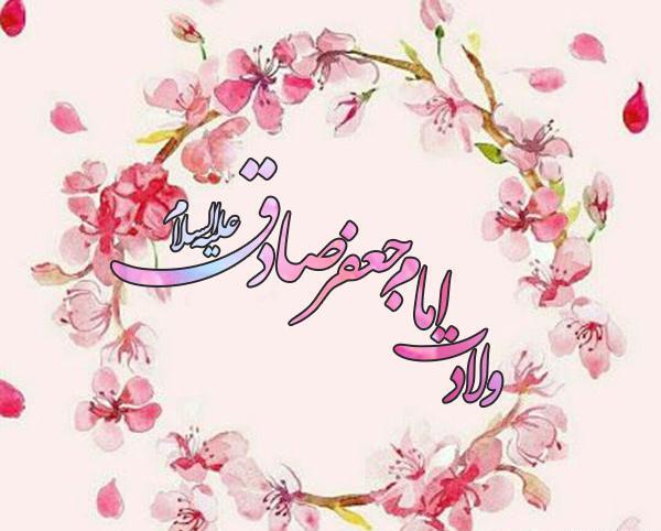 عکس نوشته تبریک ولادت پیامبر و امام صادق