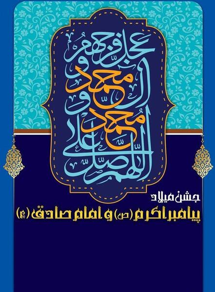 عکس نوشته تبریک ولادت پیامبر و امام صادق
