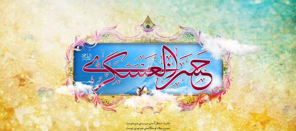 عکس ولادت امام حسن عسکری ع
