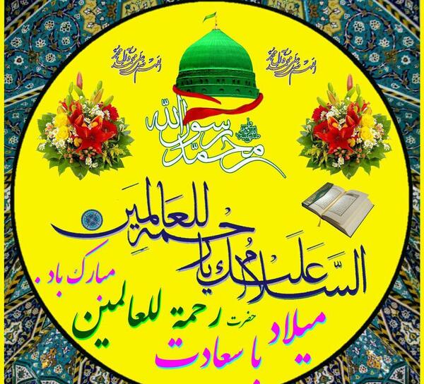 عکس نوشته ولادت پیامبر اکرم