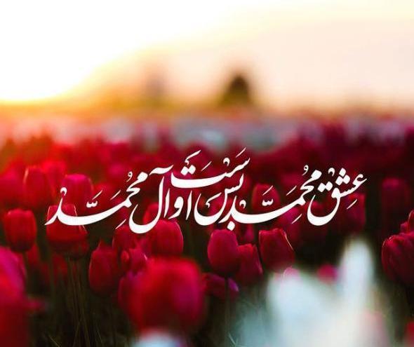 عکس نوشته ولادت پیامبر اکرم