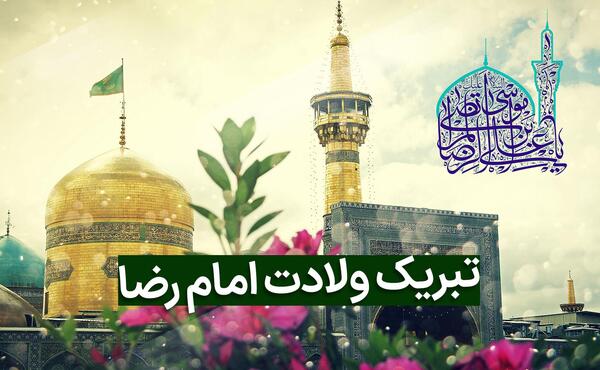 عکس ولادت امام رضا ۱۴۰۱