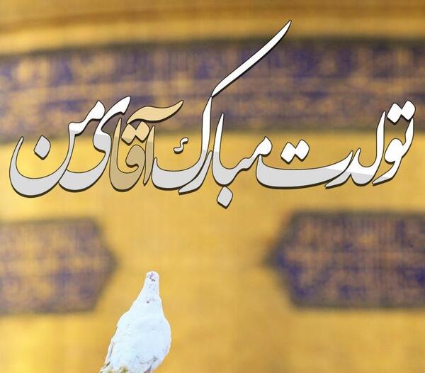 عکس ولادت امام رضا ۱۴۰۱
